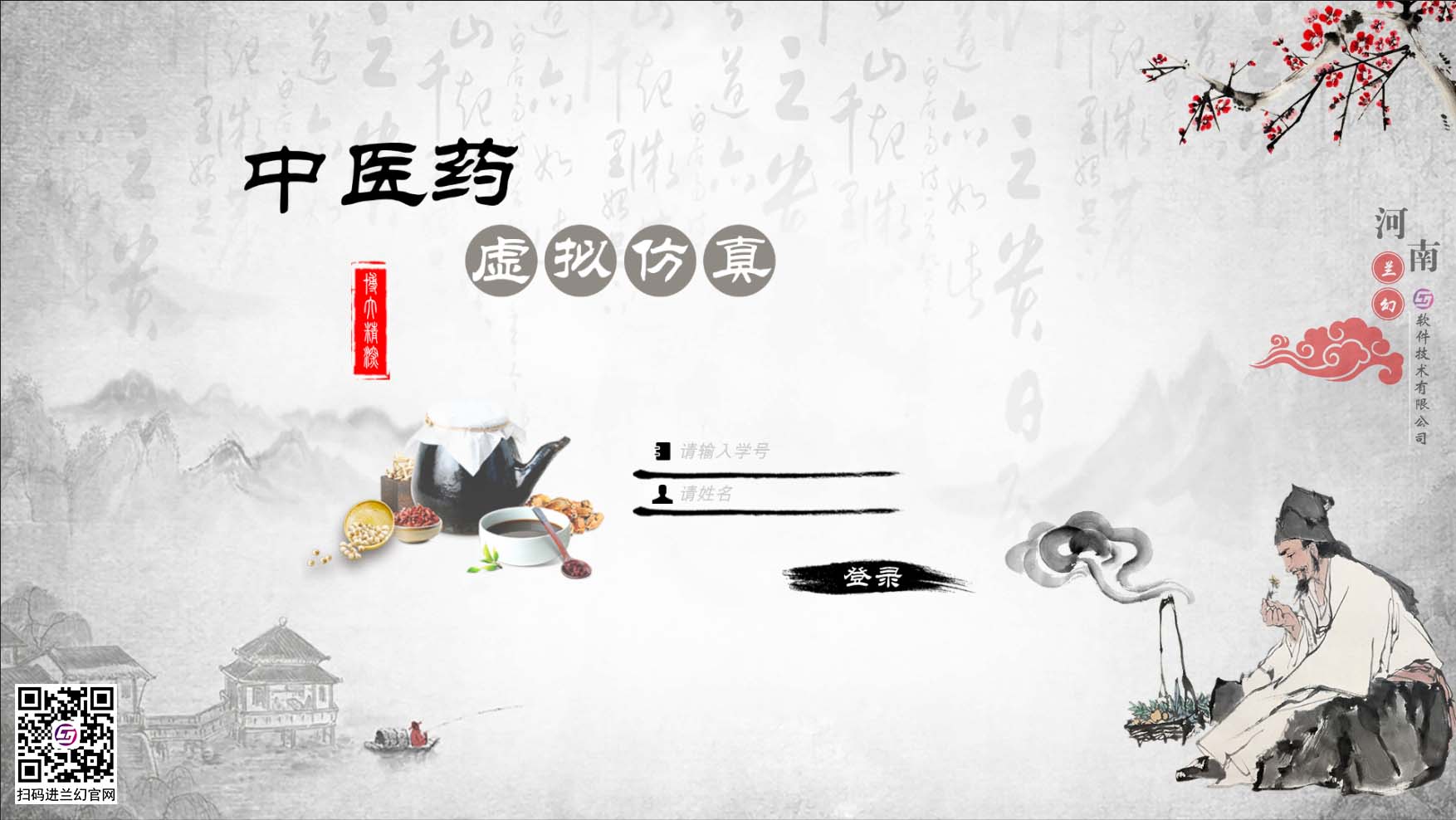 中醫藥學文化博大精深，是我國上下五千年傳下來的悠久文化，對中國的醫藥發展有著不可或缺的研究精神，目前全國開設很多中醫藥學專業課程，讓熱愛中藥學專業的學生們能夠延續歷史留下來的文明。在古代，中藥是治病的藥材，但隨著歷史發展，很多中藥的方子都開始隱沒，但我國科研并不會放棄中藥的研制，在未來中藥也同樣會起到很大的作用。為了更好培養中藥學專業的學生，時間緊任務重的原則落在了學校里，為了讓學生能夠在有限的時間內學到更多專業性知識，教研部門也絞盡腦汁，但很多藥材缺乏認知也是不得不承認的弊端，購買大量藥材又是一筆天價的經費，而且藥材也會有磨損或者替換，這讓教研部門投入的成本更多了，國家倡導“科教興國”，虛擬仿真軟件也接二連三被更多科目所應用，學校建設虛擬仿真實訓室，讓學生們也能夠有更多的實踐機會，那么有沒有可以在線學習中醫藥的虛擬仿真軟件？ 當然是有的，河南蘭幻軟件技術有限公司旗下的仿真產品之中醫藥虛擬仿真實訓，便是很好的學習輔助對象，滿足學生對各種中藥材的認知，中藥、中成藥、方劑 中藥培育、中藥鑒別等等，在河南蘭幻公司的中醫藥虛擬仿真實訓軟件中，可以讓學生認識很多種藥材，藥材的用途、由來歷史，認知各種中成藥，了解中藥方劑的構成，最為重要的是，能夠通過虛擬場景認識藥材的模樣，其中還能夠對藥材飲片進行認知。這些中醫藥學的基礎知識都可以在虛擬仿真軟件中學習。這個軟件好處較多，為學生提供豐富的學習場地，其中虛擬的場景風格也能提高學生學習興趣，學習積極性，當然，最重要的是能夠滿足班級內所有學生同時登錄在線學習，解決了曾經的實踐困難的難題。 中醫藥虛擬仿真實訓在研發過程中，我司多次請教鄭大專業學院的教授及老師們，其中還有很多中醫藥學方面的專家，共同為中醫藥學的學生們營造一個適合的，比較全面的學習場地，當然，隨著更多需求增加，中醫藥學虛擬仿真軟件仍舊有很多的發展空間，河南蘭幻軟件技術有限公司也不會停止開發，歡迎相關行業的用戶前來咨詢我們的中醫藥虛擬仿真實訓軟件。 歡迎咨詢！歡迎來訪！