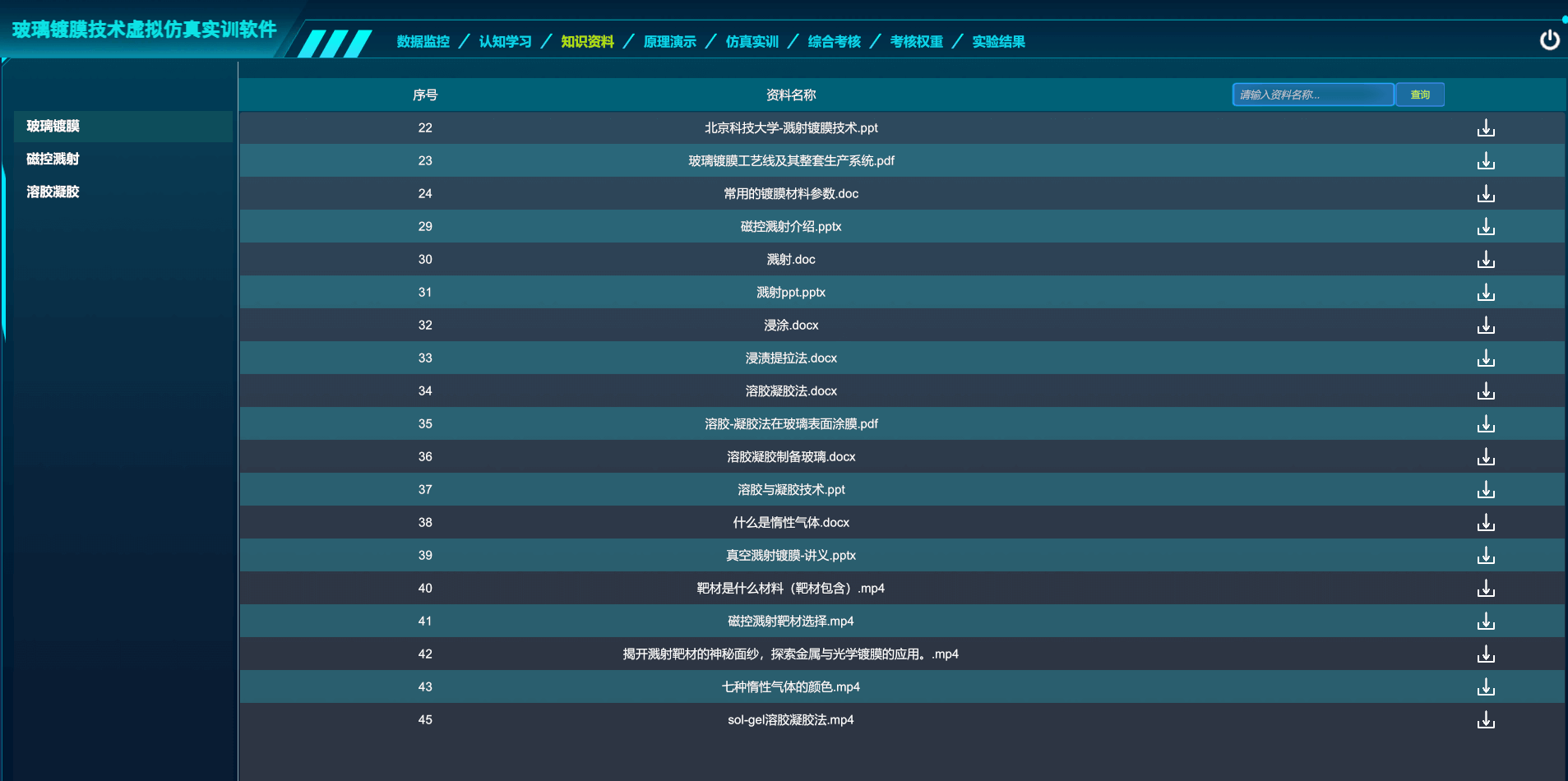 玻璃鍍膜技術虛擬仿真實訓軟件